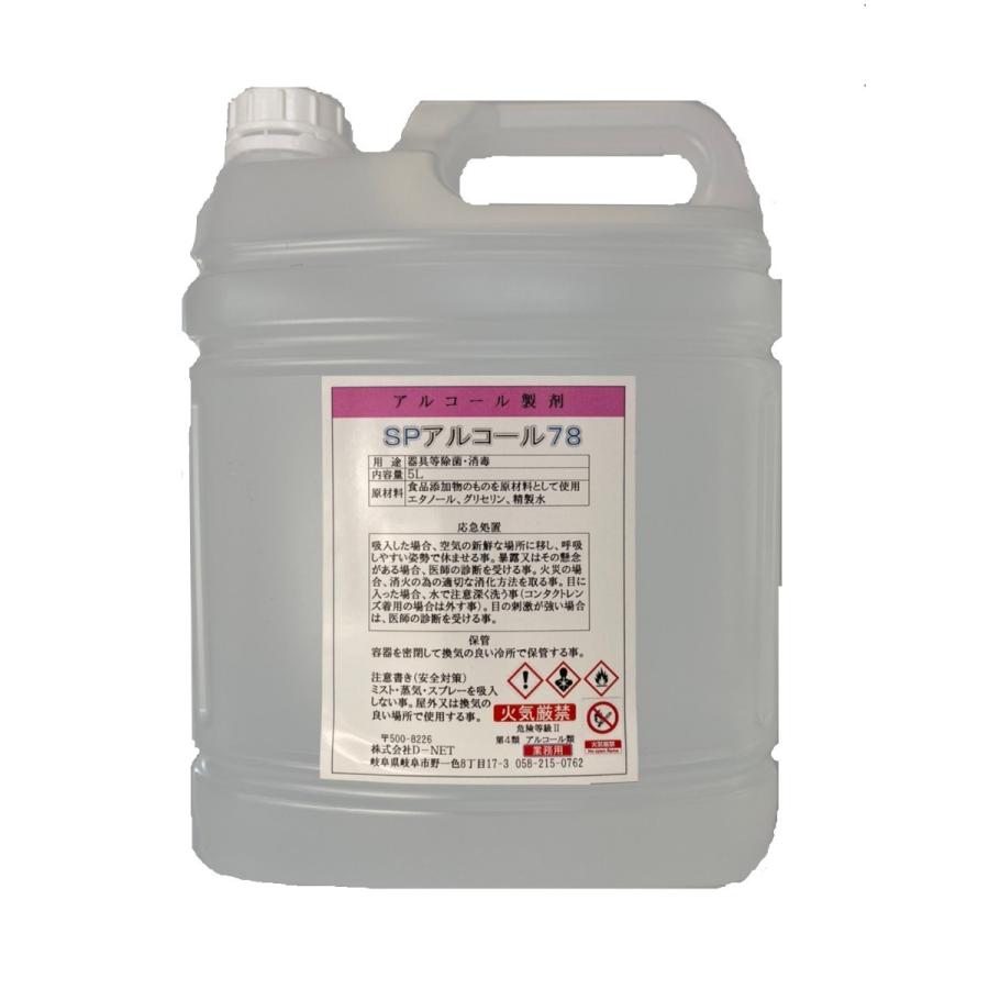 【ウイルスに効果的】【条件付き送料無料】日本製　業務用アルコール78　5L　除菌　厚生労働省大量調理施設衛生マニュアル対応アルコール濃度　 | 