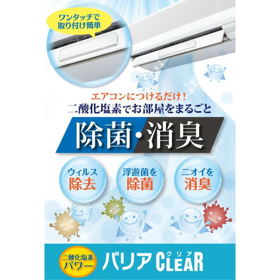 【送料無料】日本製 バリアクリア エアコン 除菌 消臭 殺菌 ウィルス 風邪  インフルエンザ　花粉　花粉症 空気清浄 クーラー 暖房 掃除　エアコン掃除 大掃除 |  | 01