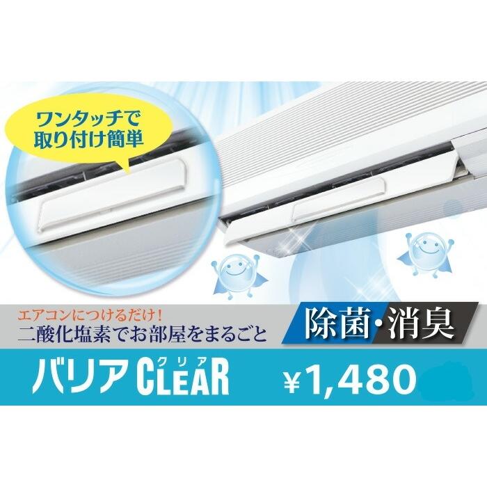 【送料無料】日本製 バリアクリア エアコン 除菌 消臭 殺菌 ウィルス 風邪  インフルエンザ　花粉　花粉症 空気清浄 クーラー 暖房 掃除　エアコン掃除 大掃除 |  | 05