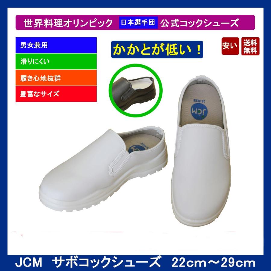 【送料無料】サボコックシューズ/キッチン/ホール/厨房靴/飲食店/黒/白/業務用　 | 