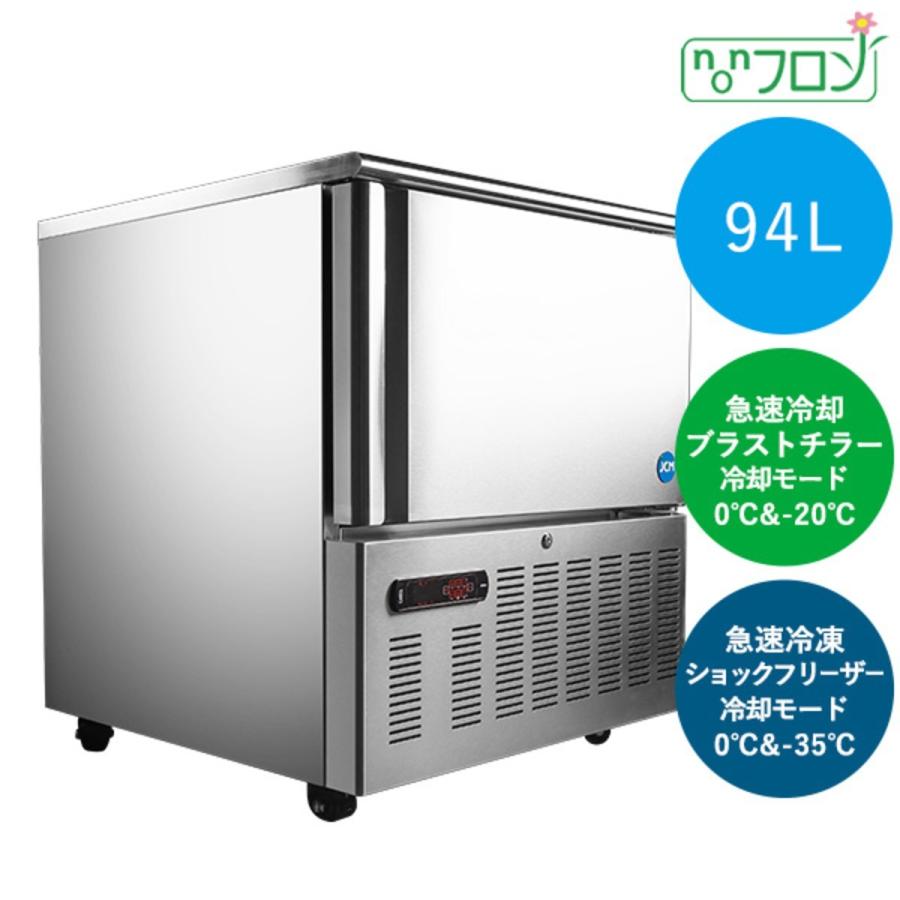 【送料無料】【新品】94L　ブラストチラー＆ショックフリーザー　JCMBF-94 | JCM(業務用厨房機器)