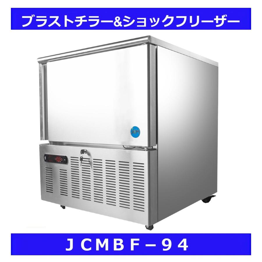 JCM(業務用厨房機器) 【送料無料】【新品】94L ブラストチラー