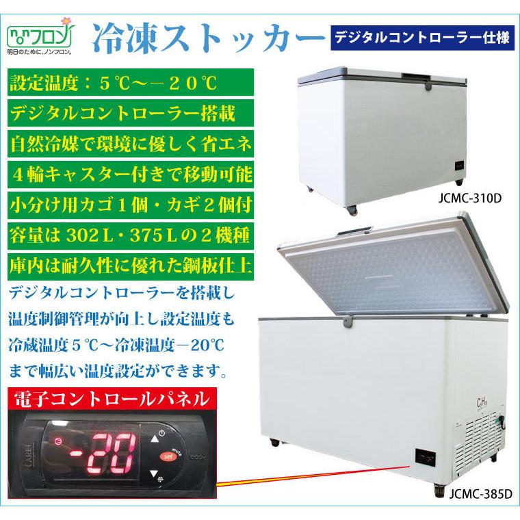 【送料無料】【新品・未使用】(上開き)　業務用　302L　5℃〜-20℃　冷凍ストッカー　デジタルコントロール仕様　冷凍庫 | JCM(業務用厨房機器) | 08