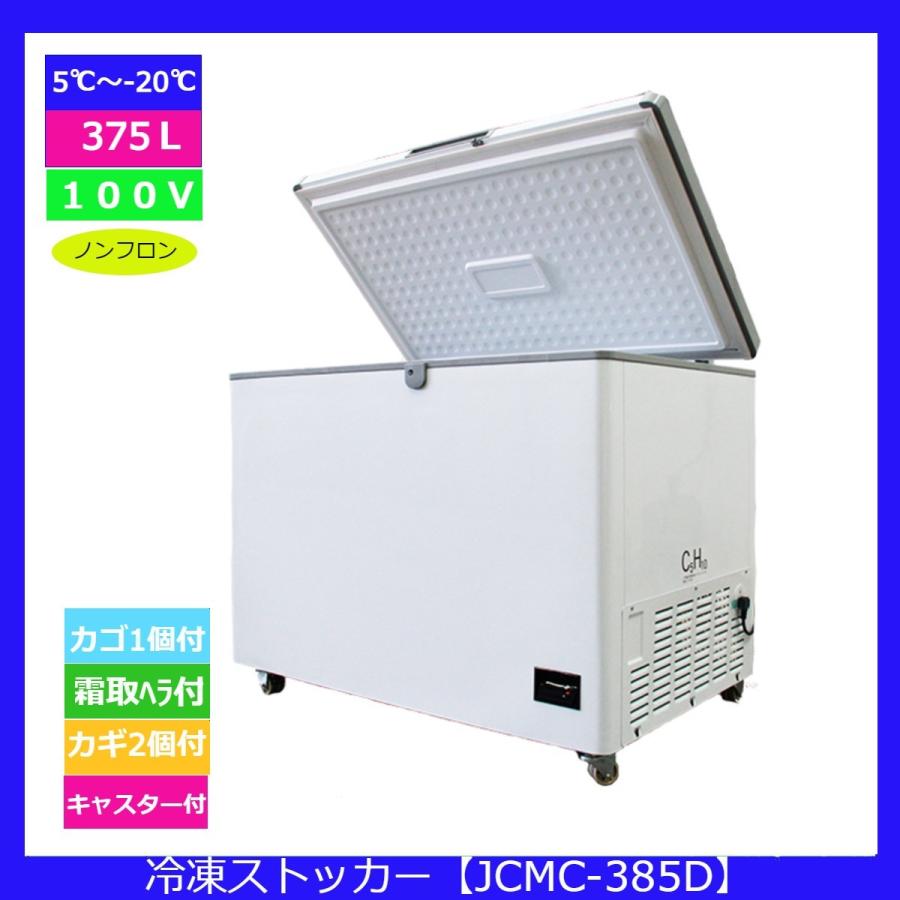 【送料無料】【新品・未使用】(上開き)　業務用　375L　5℃〜-20℃　冷凍ストッカー　デジタルコントロール仕様　冷凍庫　冷凍庫 | JCM(業務用厨房機器) | 01