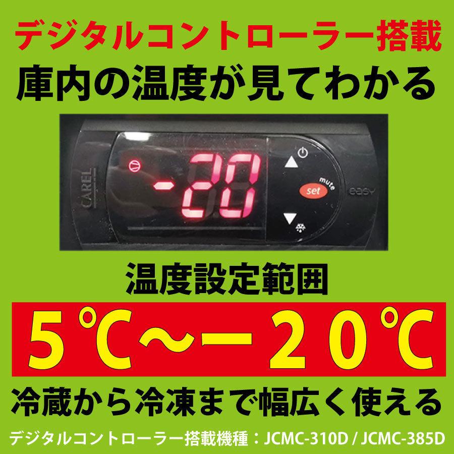 【送料無料】【新品・未使用】(上開き)　業務用　375L　5℃〜-20℃　冷凍ストッカー　デジタルコントロール仕様　冷凍庫　冷凍庫 | JCM(業務用厨房機器) | 09