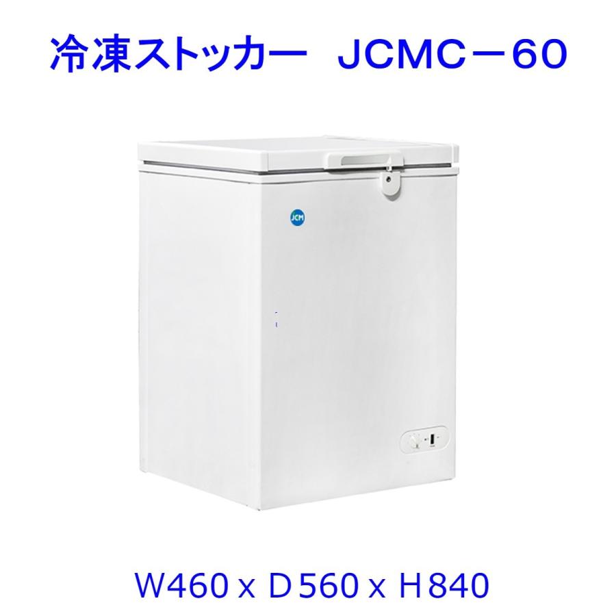 【送料無料】【新品・未使用】業務用　60L　-20℃　冷凍ストッカー　冷凍庫　上開き | JCM(業務用厨房機器)