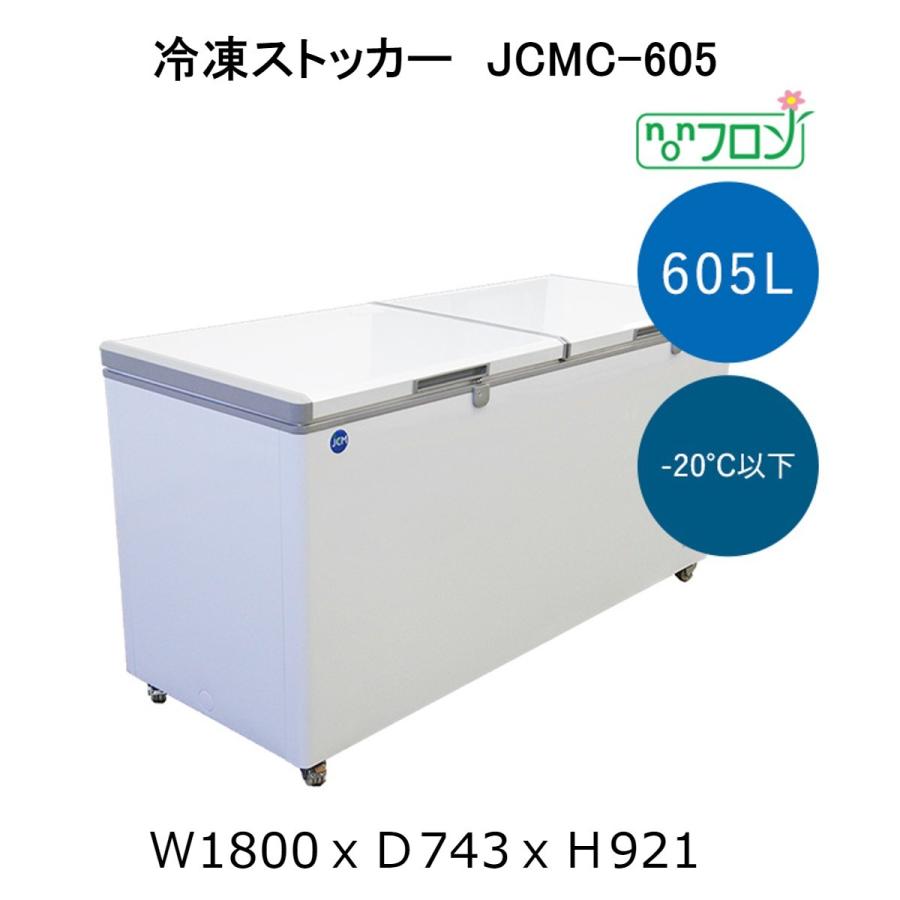 【送料無料】【新品・未使用】605L　業務用　-20℃ 冷凍ストッカー 冷凍庫 上開き | JCM(業務用厨房機器)