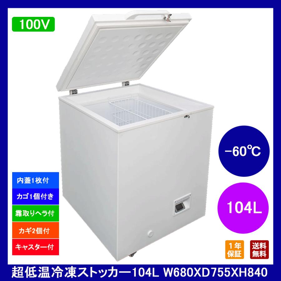 104L業務用-60℃超低温冷凍ストッカー 冷凍庫