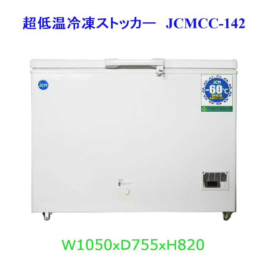 【送料無料】【新品・未使用】142L業務用-60℃《インバーター搭載/省エネ》超低温冷凍ストッカー | JCM(業務用厨房機器)