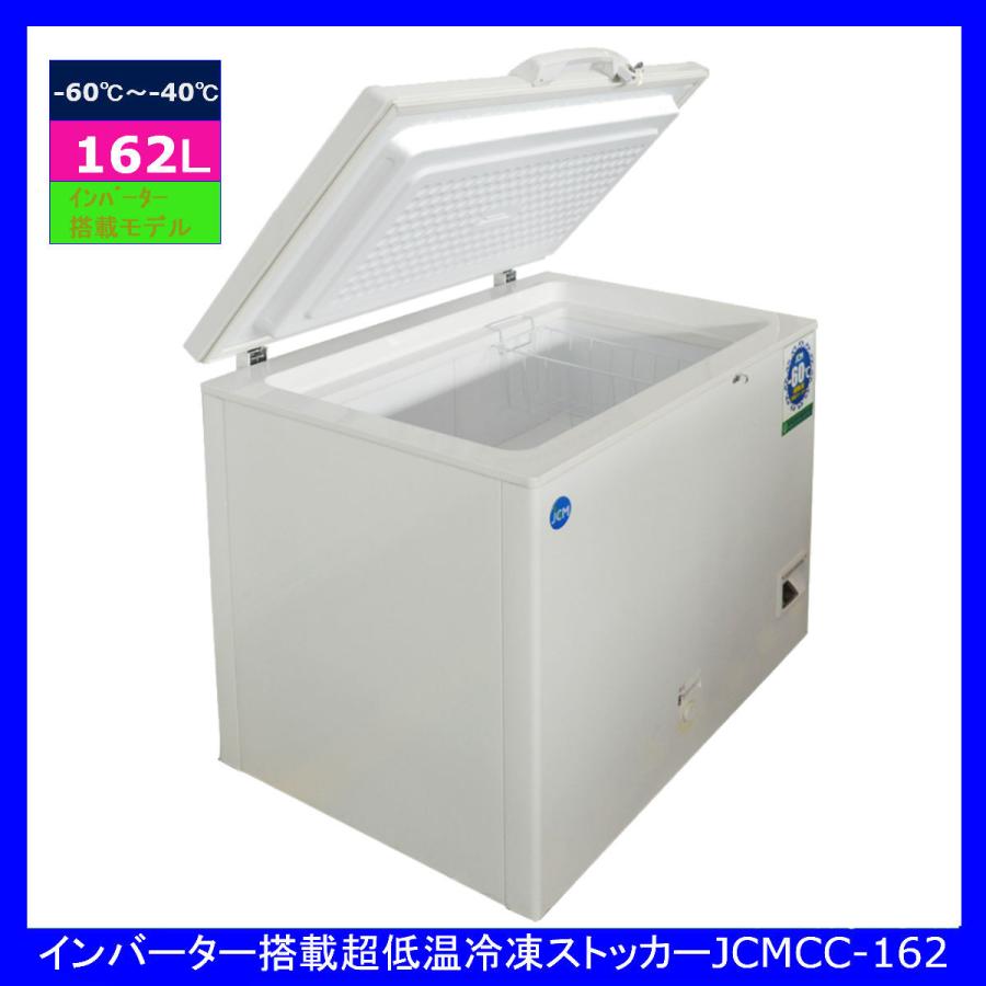 【送料無料】【新品・未使用】162L業務用-60℃《インバーター搭載/省エネ》超低温冷凍ストッカー | JCM(業務用厨房機器) | 01