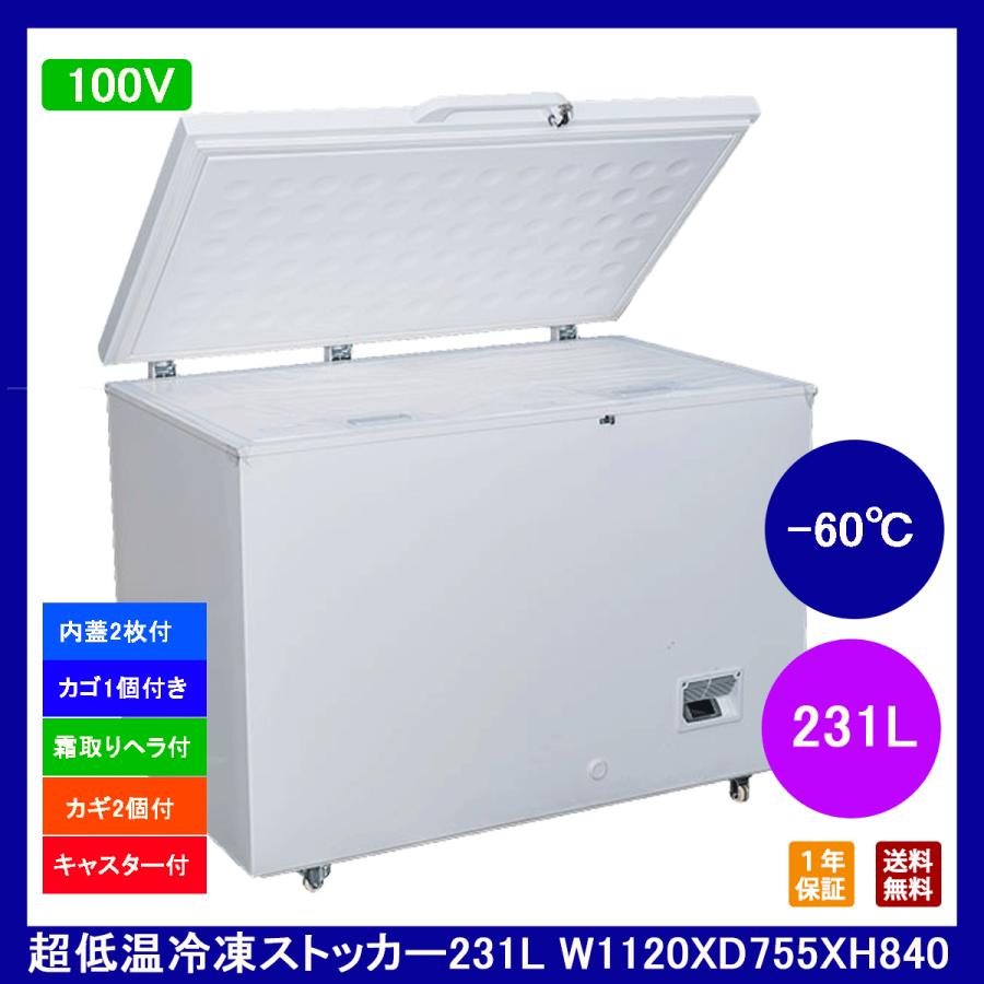 231L業務用-60℃超低温冷凍ストッカー 冷凍庫　