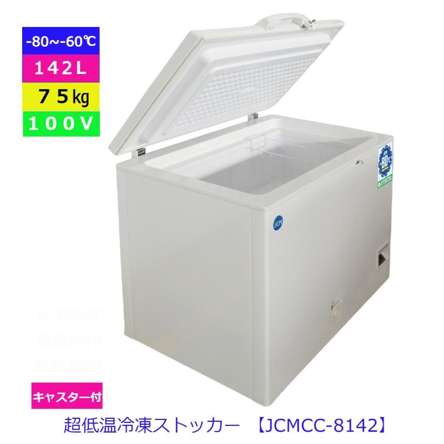 【送料無料】【新品・未使用】142L業務用《インバーター搭載/省エネ》-80℃ 超低温冷凍ストッカー | JCM(業務用厨房機器)