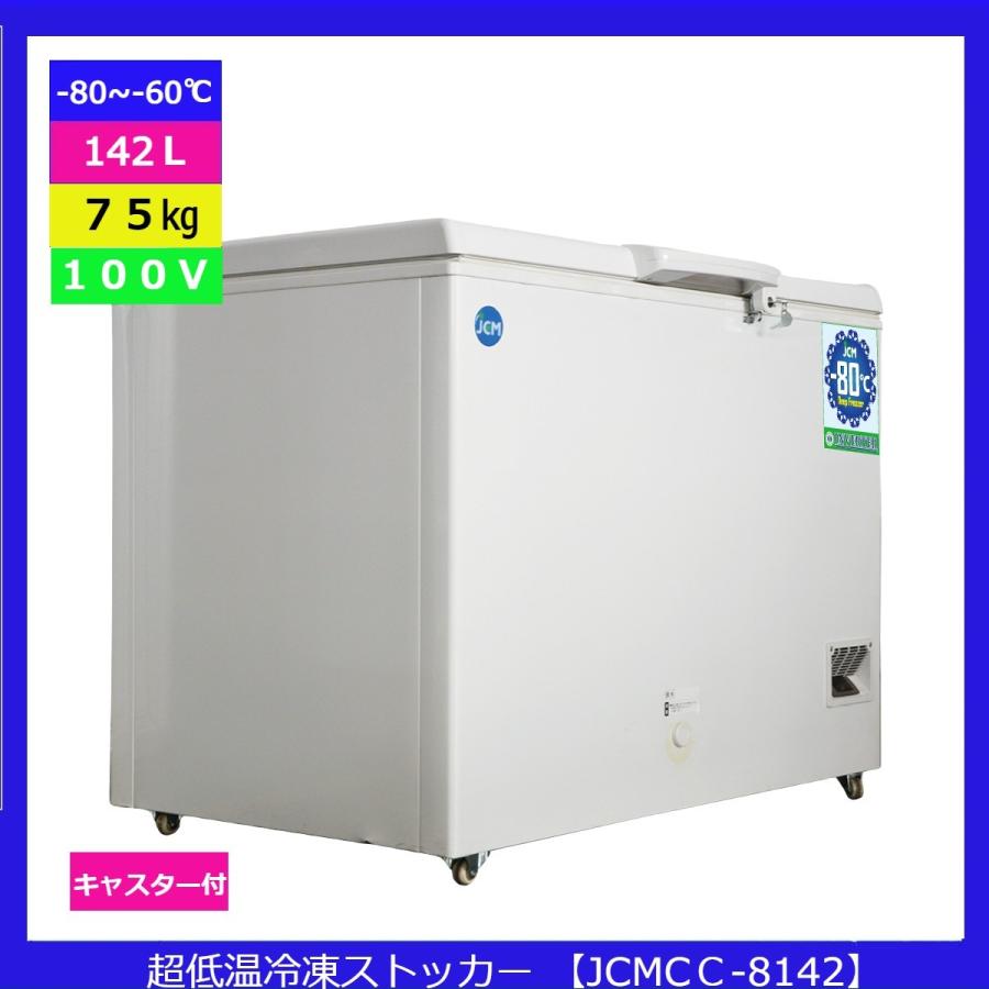 【送料無料】【新品・未使用】142L業務用《インバーター搭載/省エネ》-80℃ 超低温冷凍ストッカー | JCM(業務用厨房機器) | 01