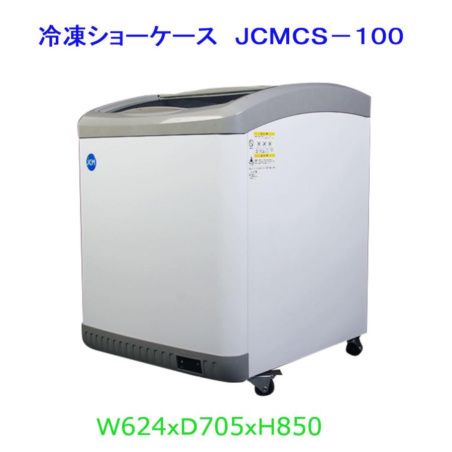 【送料無料】【新品】103L業務用冷凍ショーケース/JCMCS-100/624X705X850/冷凍庫　 | JCM(業務用厨房機器)