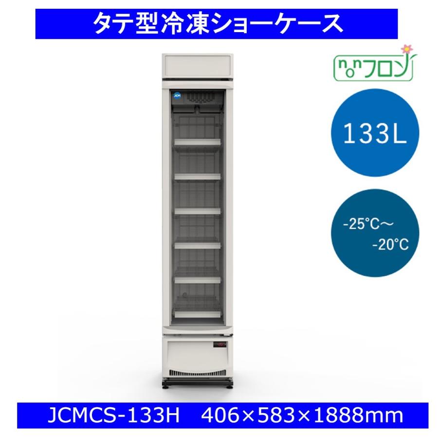 【送料無料】【新品・未使用】業務用タテ型　冷凍ショーケース　133L　冷凍庫 | JCM(業務用厨房機器)