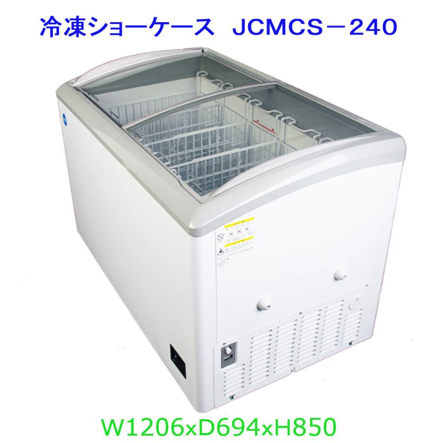 【送料無料】【新品】240L業務用冷凍ショーケース/JCMCS-240/1206X694X850/冷凍庫　 | JCM(業務用厨房機器)