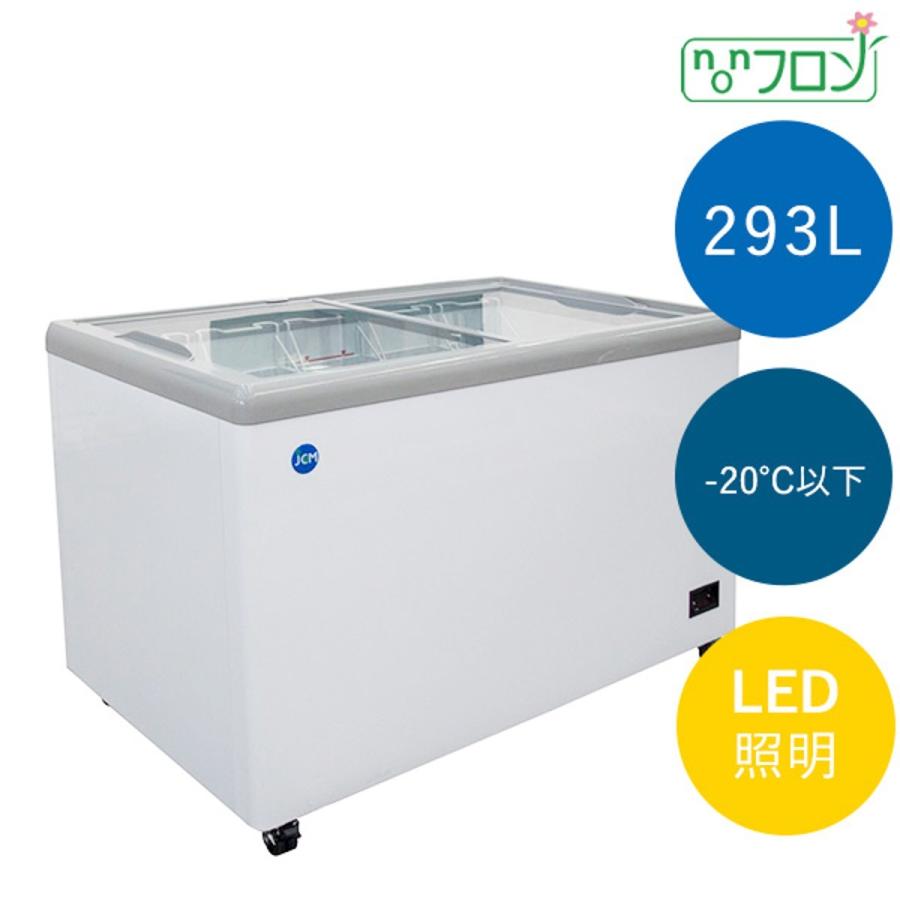 【送料無料】【新品・未使用】業務用 冷凍ショーケース 293L 　フラット扉　LED照明付　冷凍庫 | JCM(業務用厨房機器)