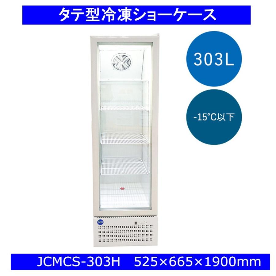 【送料無料】【新品・未使用】業務用タテ型　冷凍ショーケース　303L　冷凍庫