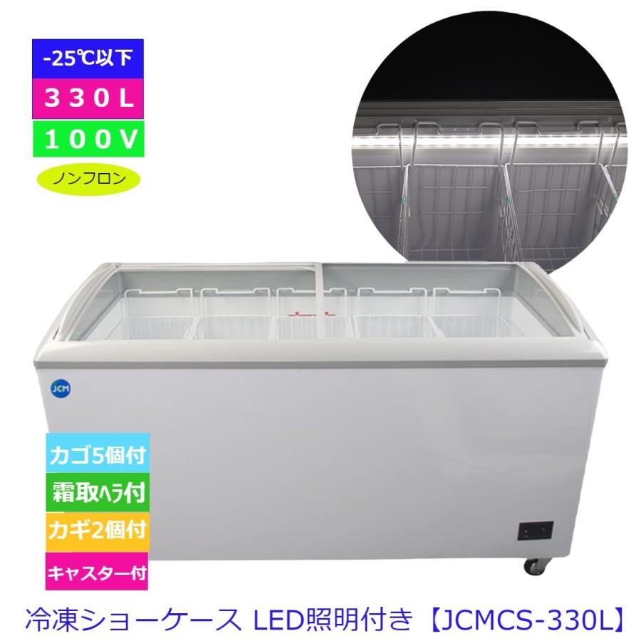 330L業務用冷凍ショーケース JCMCS-330 1511X694X850 冷凍庫　