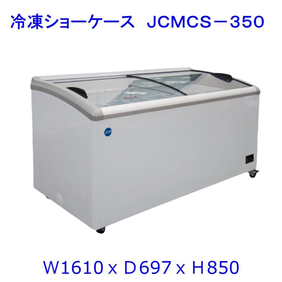 【送料無料】【新品】350L業務用冷凍ショーケース/JCMCS-350/1610X697X850/冷凍庫　 | JCM(業務用厨房機器)