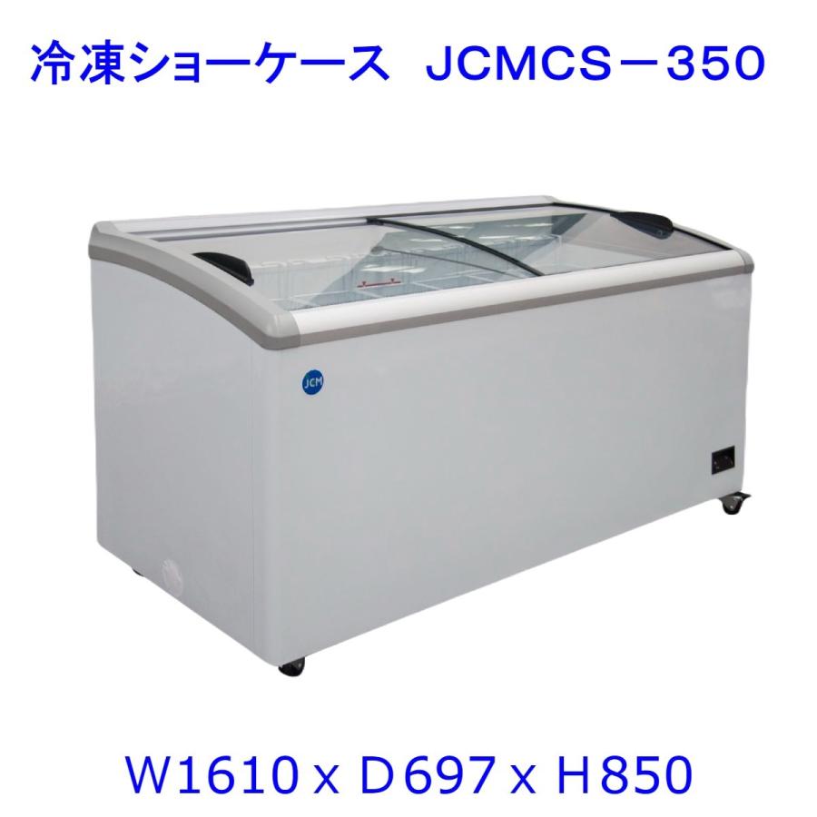 350L業務用冷凍ショーケース JCMCS-350 1610X697X850 冷凍庫　