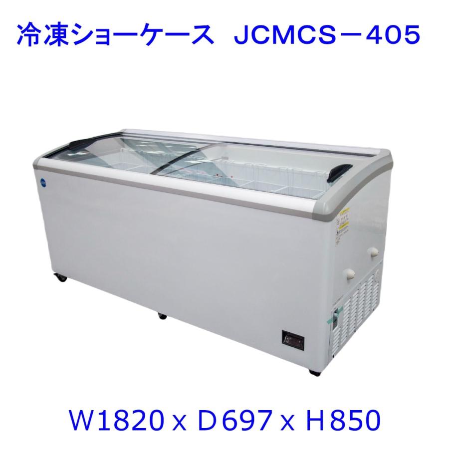 【送料無料】【新品】405L業務用冷凍ショーケース/JCMCS-405/1820X697X850/冷凍庫　 | JCM(業務用厨房機器)