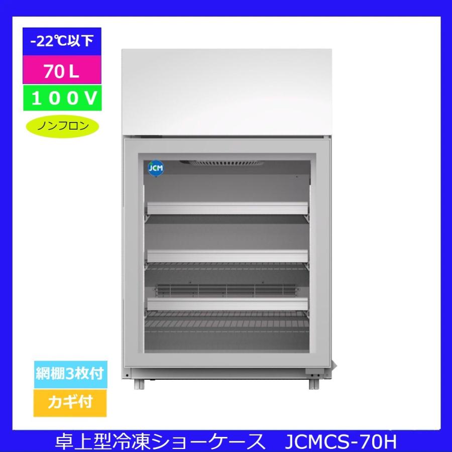 【送料無料】卓上型冷凍ショーケース　70L | JCM(業務用厨房機器) | 01