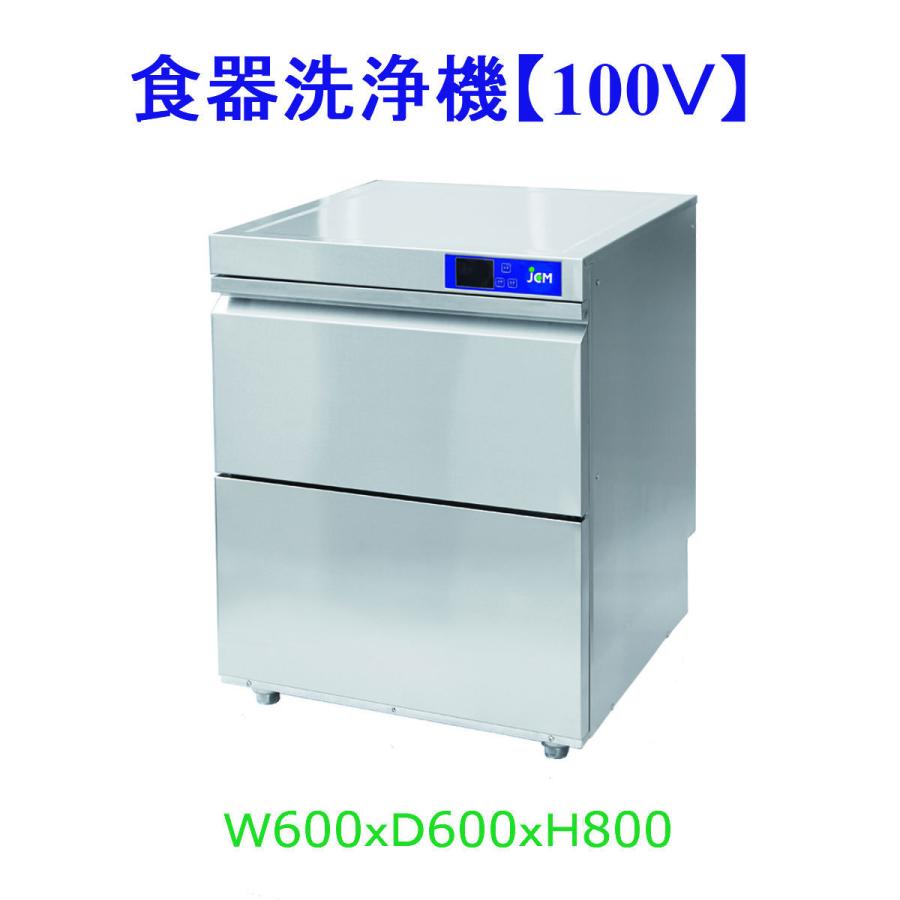 【送料無料】食器洗浄機/アンダーカウンタータイプ/JCMD-40U1/100V　 | JCM(業務用厨房機器)