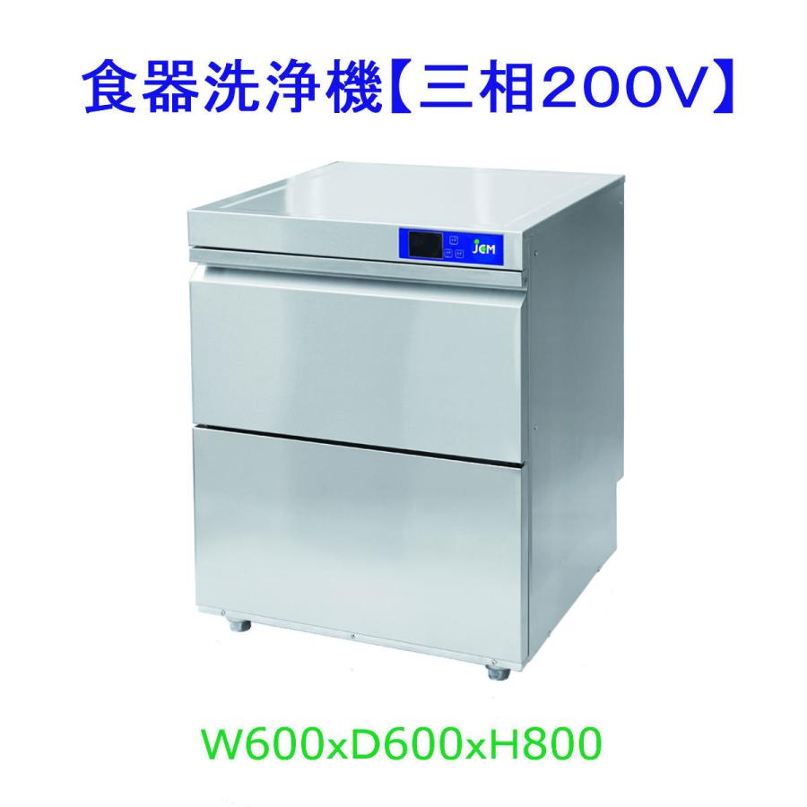 【送料無料】食器洗浄機/アンダーカウンタータイプ/JCMD−４０ｕ３/三相200V　 | JCM(業務用厨房機器)