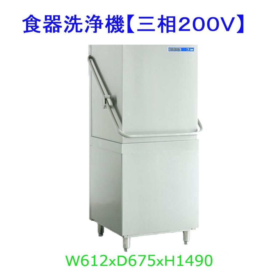 【送料無料】食器洗浄機/ドアタイプ/JCMD-50D3/三相200V　 | JCM(業務用厨房機器)