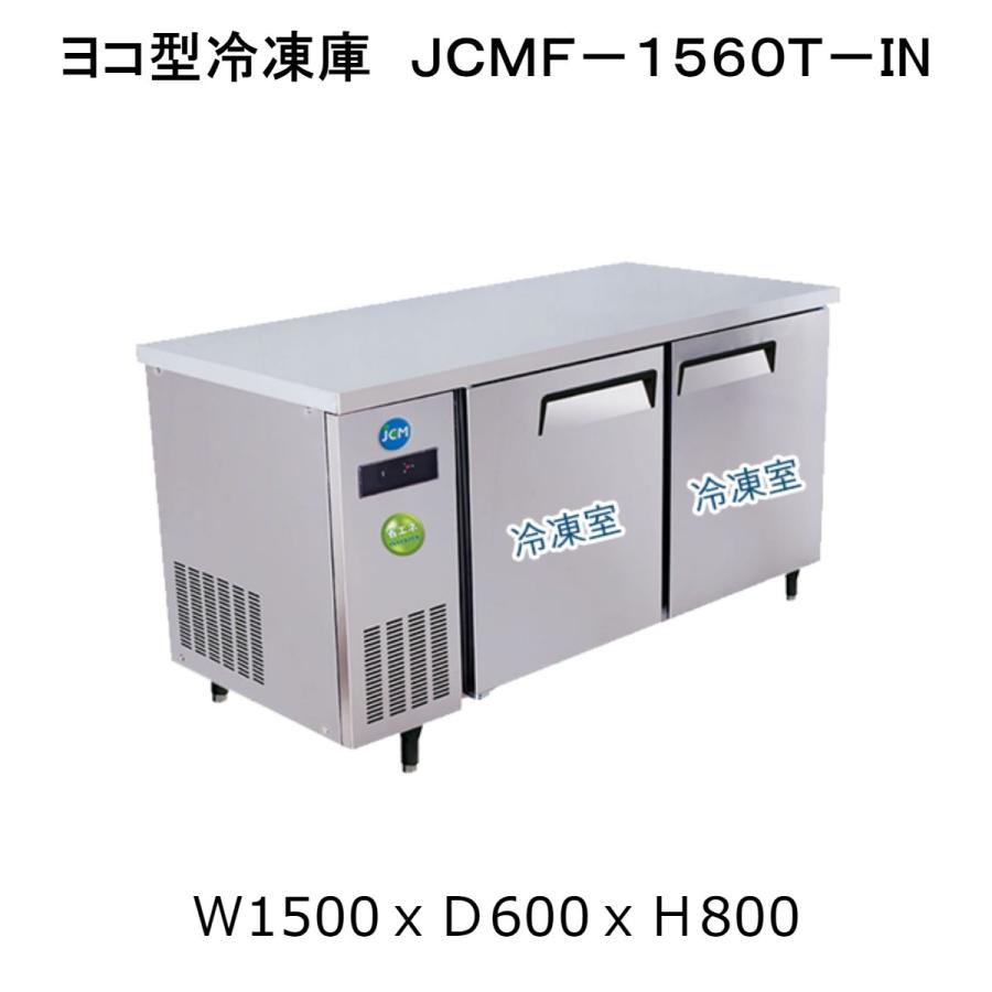 【送料無料】304L　コールドテーブル　ヨコ型冷凍庫　JCMF-1560T-IN　省エネ「Iシリーズ」（インバーター搭載） | JCM(業務用厨房機器)