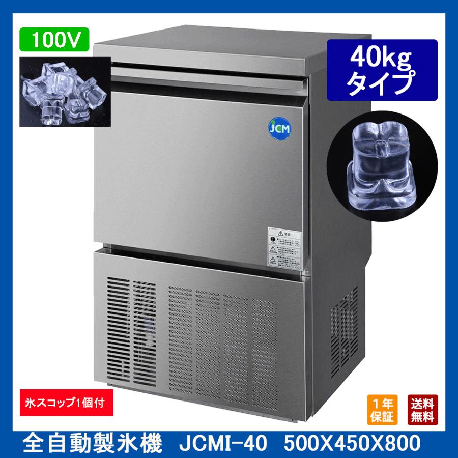 【送料無料】全自動製氷機/JCMI-40/約40kg/500×450×800mm　 | JCM(業務用厨房機器)