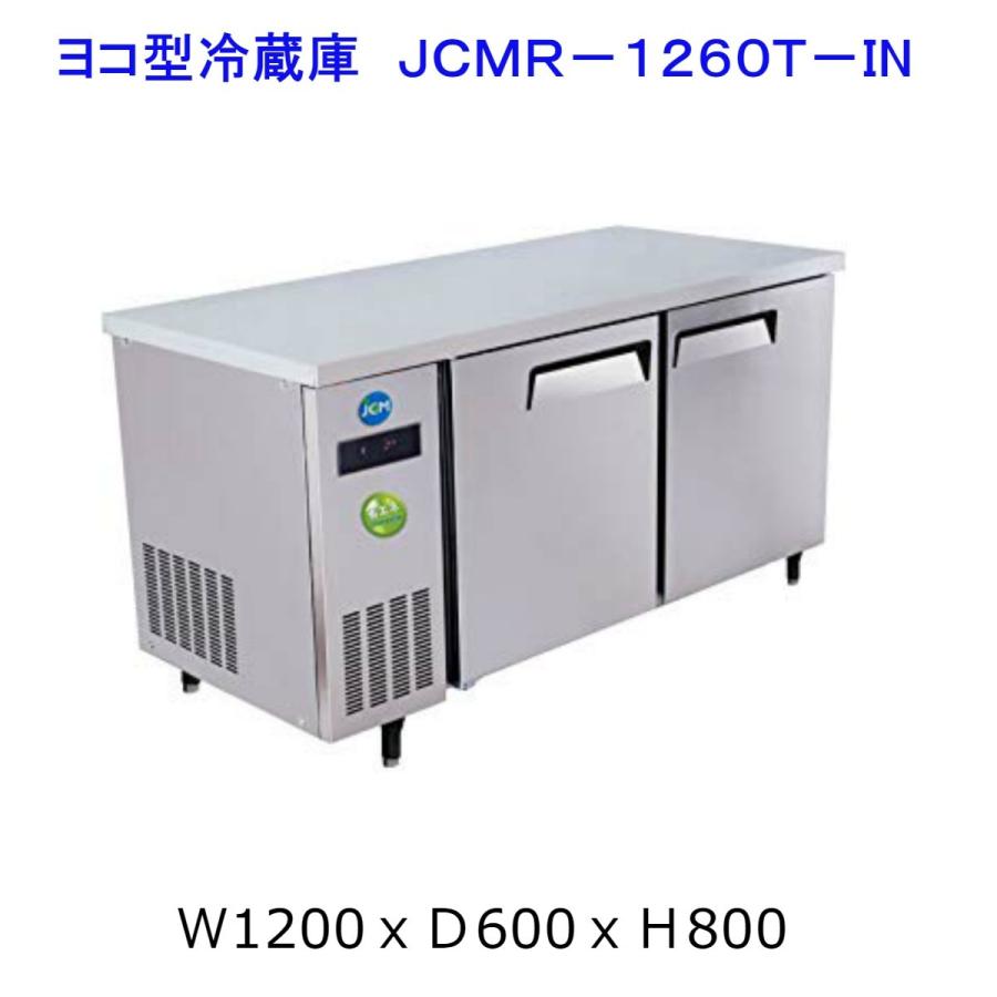 【送料無料】【新品】220L　コールドテーブル　ヨコ型冷蔵庫　JCMR-1260T-IN　省エネ「Iシリーズ」（インバーター搭載） | JCM(業務用厨房機器)