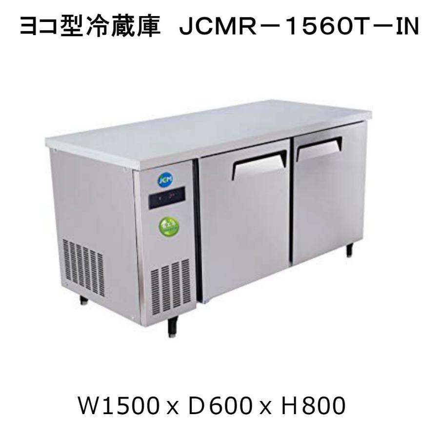 【送料無料】304L　コールドテーブル　ヨコ型冷蔵庫　JCMR-1560T-IN　省エネ「Iシリーズ」（インバーター搭載）薄型 | JCM(業務用厨房機器)