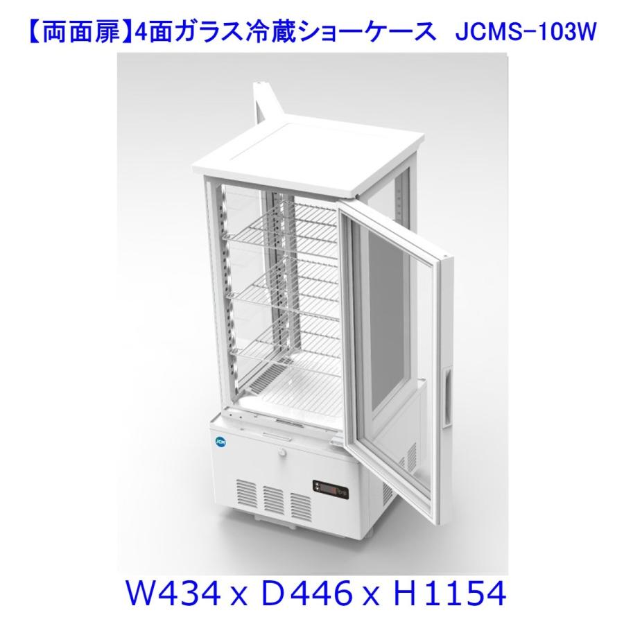 【送料無料】【新商品・未使用】(両面扉)業務用 4面ガラス 冷蔵ショーケース 103L 冷蔵庫 大容量タイプ | JCM(業務用厨房機器)
