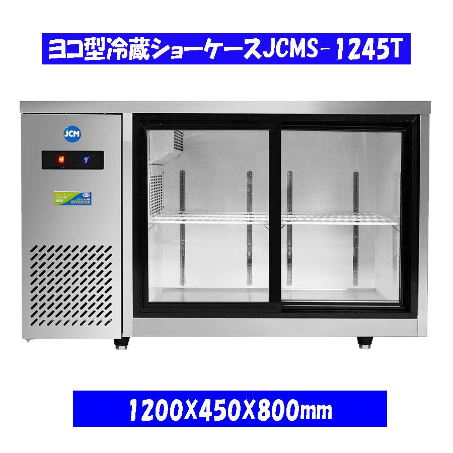 【送料無料】【新品】150L　ヨコ型冷蔵ショーケース | JCM(業務用厨房機器)