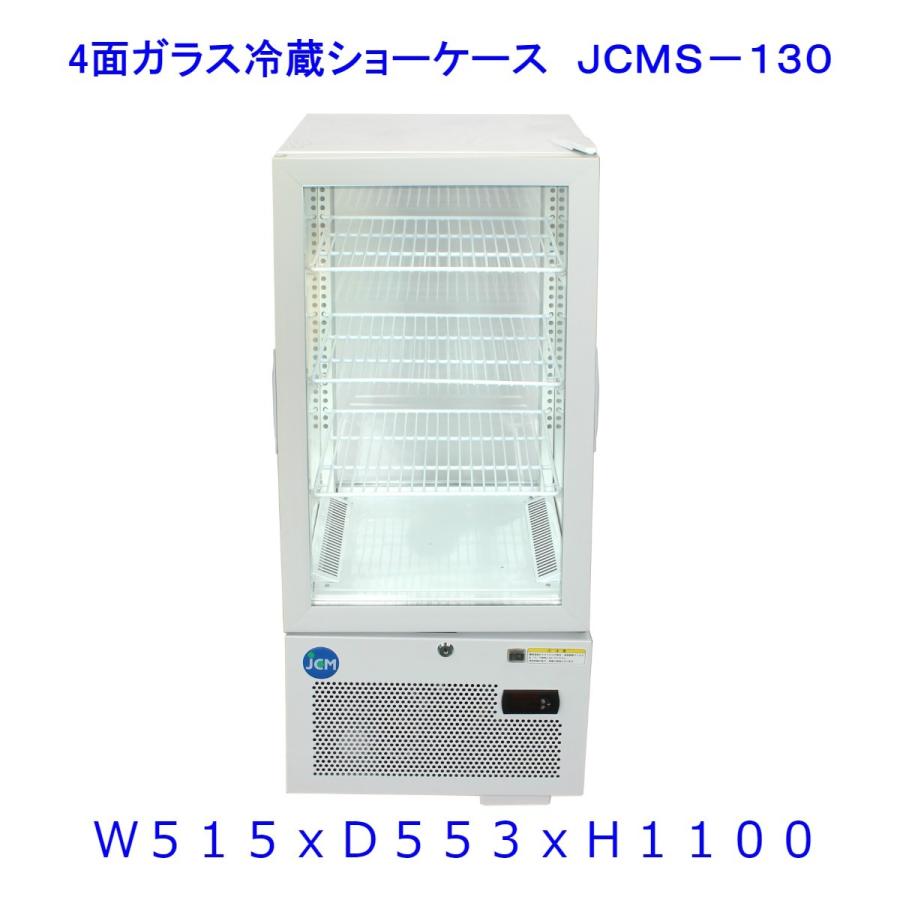 【送料無料】【新商品・未使用】130L (片面扉) 業務用 4面ガラス 冷蔵ショーケース 冷蔵庫 大容量タイプ　カギ2個付 | JCM(業務用厨房機器)
