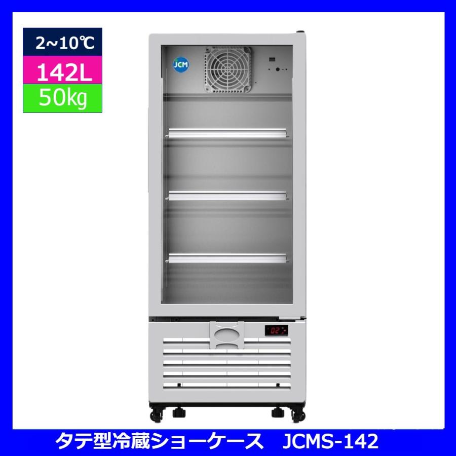 【送料無料】【新品】142L業務用タテ型冷蔵ショーケース/冷蔵庫 | JCM(業務用厨房機器) | 01