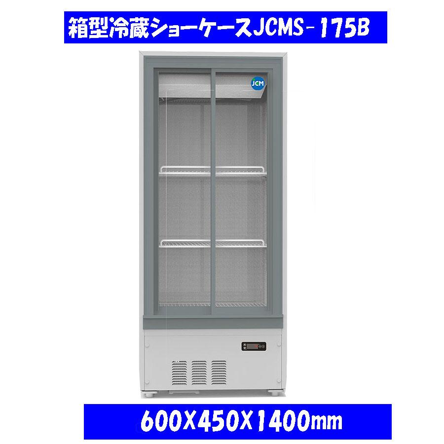 【送料無料】【新品】174L　箱型冷蔵ショーケース　 | JCM(業務用厨房機器)