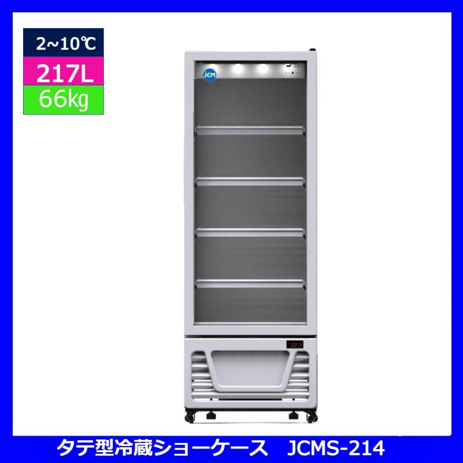 【送料無料】【新品】業務用　タテ型　冷蔵ショーケース　217L　冷蔵庫 | JCM(業務用厨房機器)