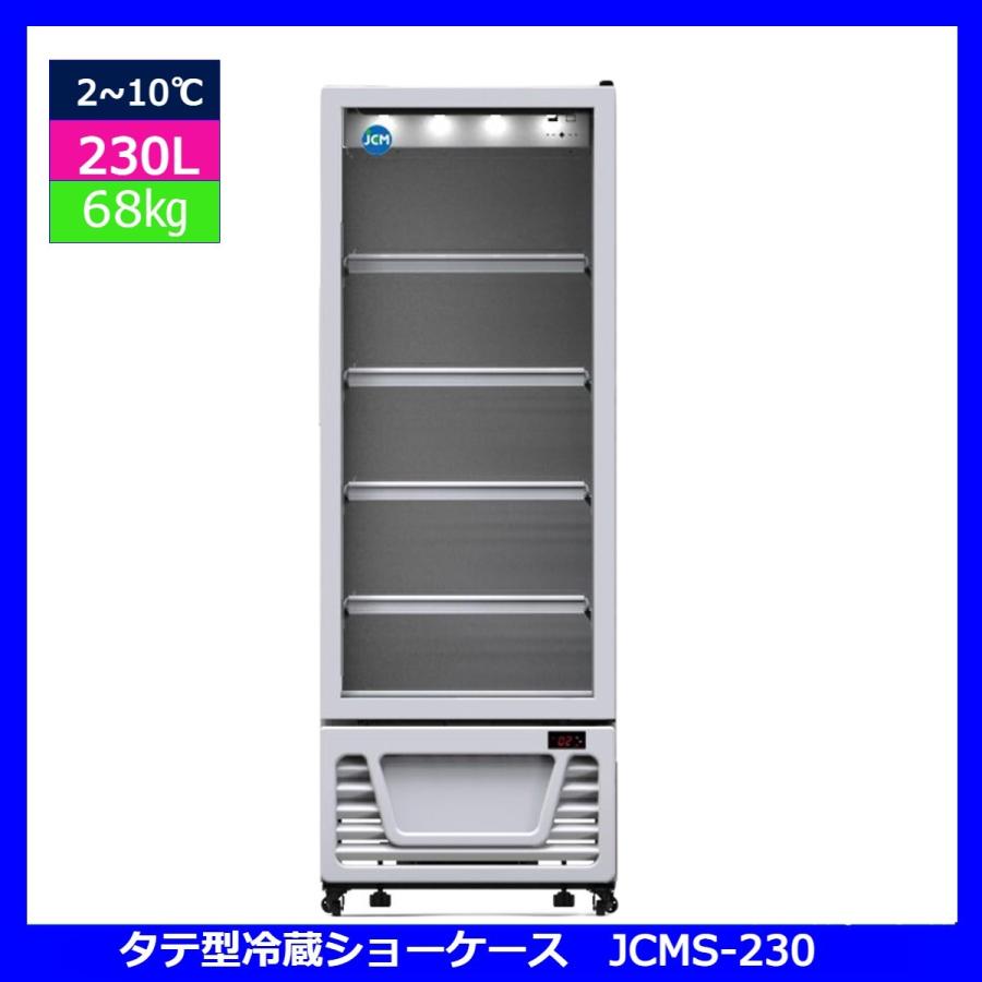 【送料無料】【新品】230L業務用タテ型冷蔵ショーケース/冷蔵庫 | JCM(業務用厨房機器) | 01