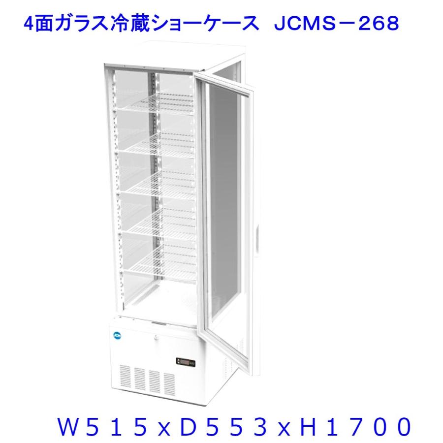 【送料無料】【新商品・未使用】258L (片面扉) 業務用 4面ガラス 冷蔵ショーケース 冷蔵庫 大容量タイプ　カギ2個付 | JCM(業務用厨房機器)