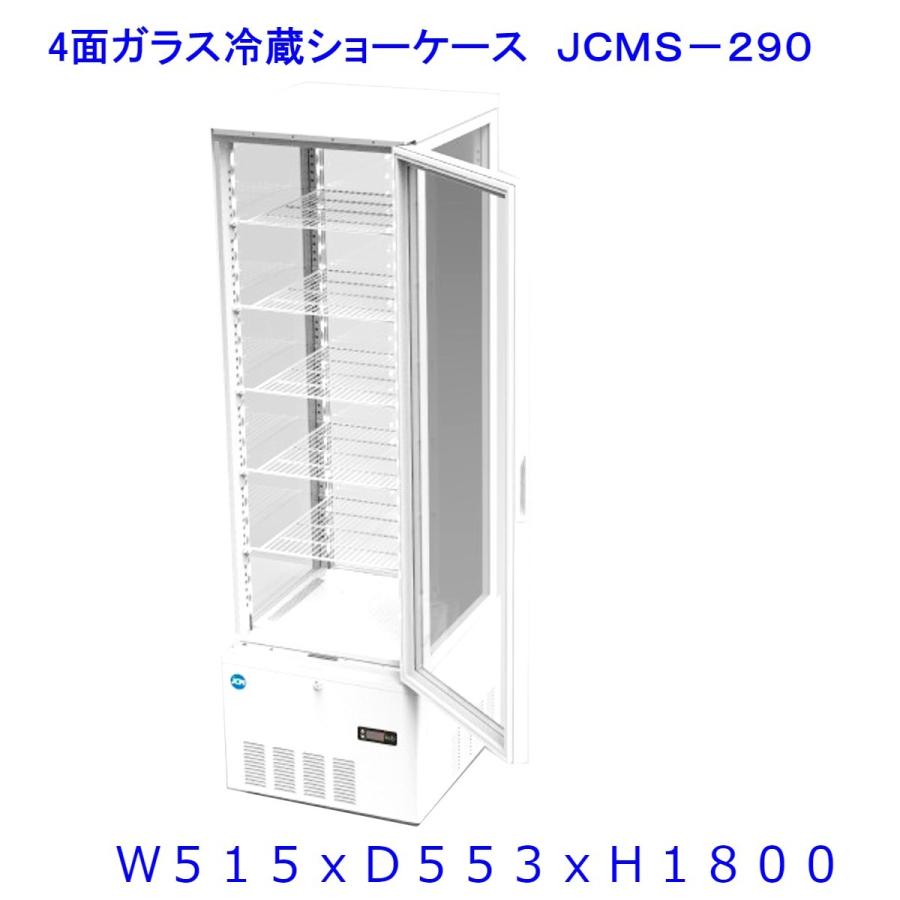 【送料無料】【新商品・未使用】279L (片面扉) 業務用 4面ガラス 冷蔵ショーケース 冷蔵庫 大容量タイプ　カギ2個付 | JCM(業務用厨房機器)