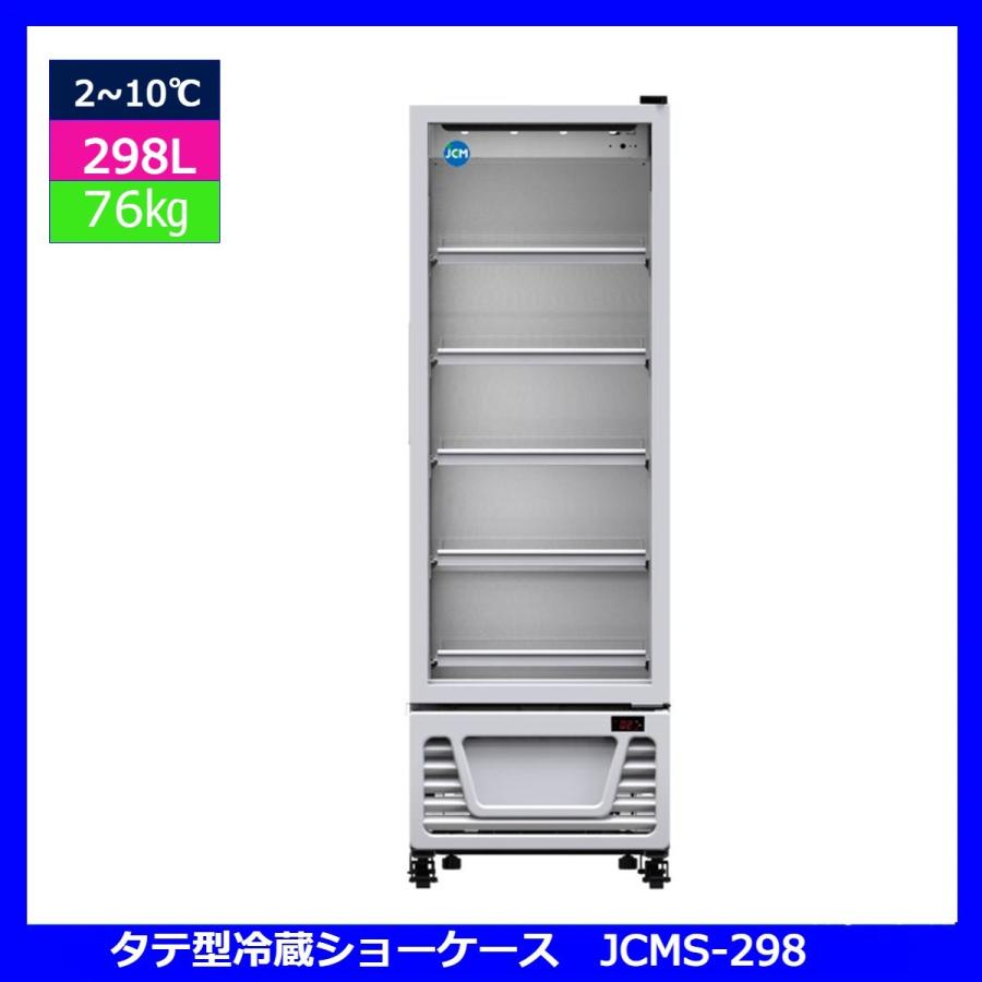 【送料無料】【新品・未使用】業務用　タテ型　冷蔵ショーケース　298L　冷蔵庫　 | JCM(業務用厨房機器)