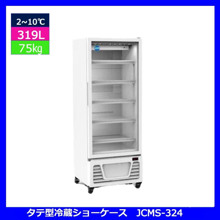 【送料無料】【新品・未使用】業務用　タテ型　冷蔵ショーケース　319L　冷蔵庫 | JCM(業務用厨房機器) | 01