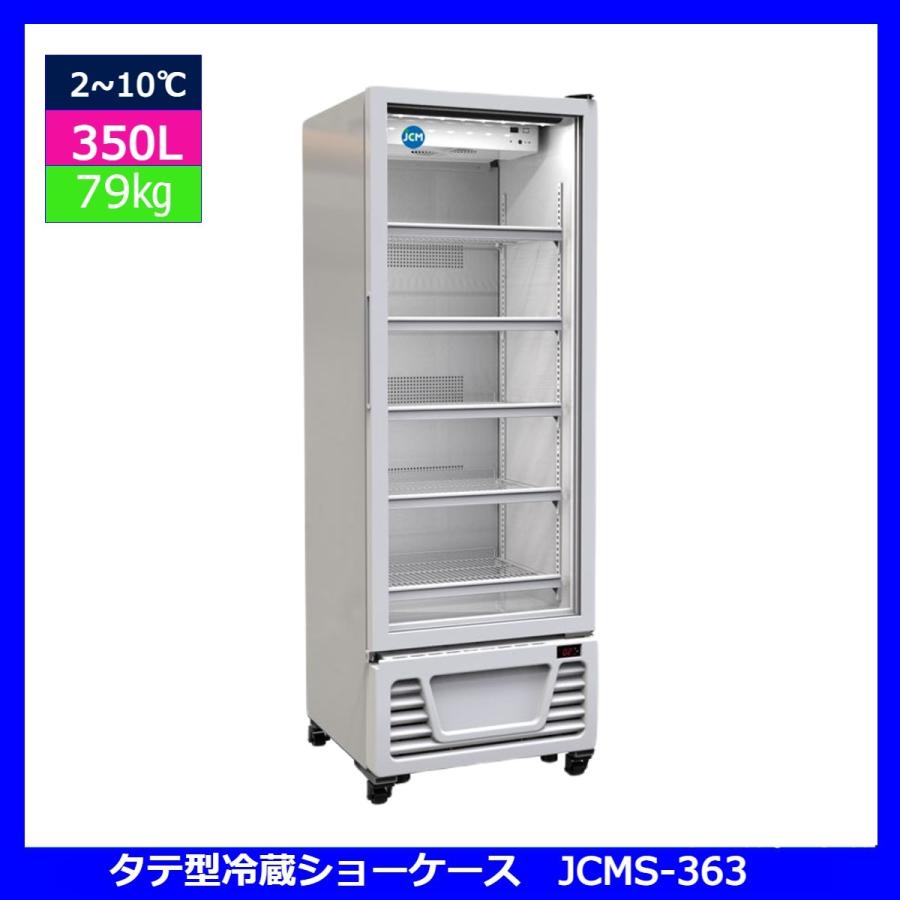 350L業務用タテ型冷蔵ショーケース　冷蔵庫