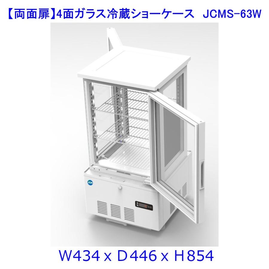 【送料無料】【新商品・未使用】(両面扉)業務用　4面ガラス　冷蔵ショーケース　63L　冷蔵庫　大容量タイプ | JCM(業務用厨房機器)