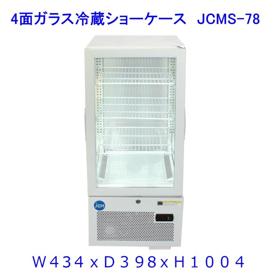 【送料無料】【新品・未使用】(片面扉)業務用　4面ガラス　冷蔵ショーケース　74Ｌ　冷蔵庫　網棚３枚付　ＬＥＤ照明 | JCM(業務用厨房機器)