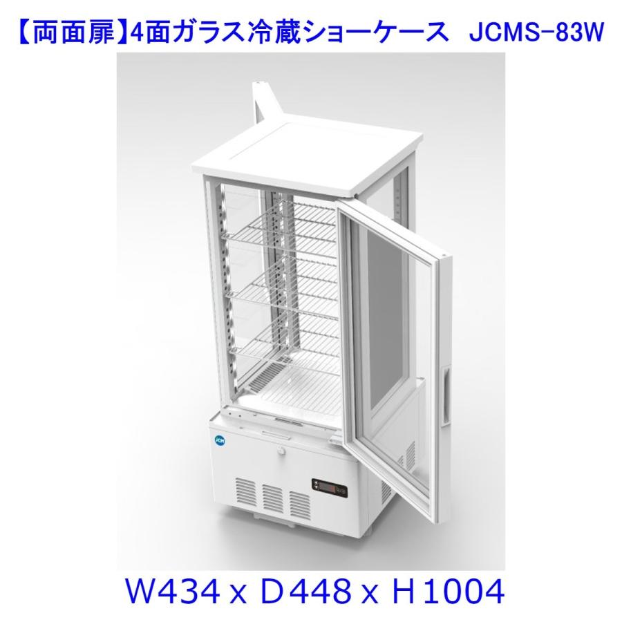 【送料無料】【新商品・未使用】(両面扉)業務用 4面ガラス 冷蔵ショーケース 83L 冷蔵庫 大容量タイプ | JCM(業務用厨房機器)
