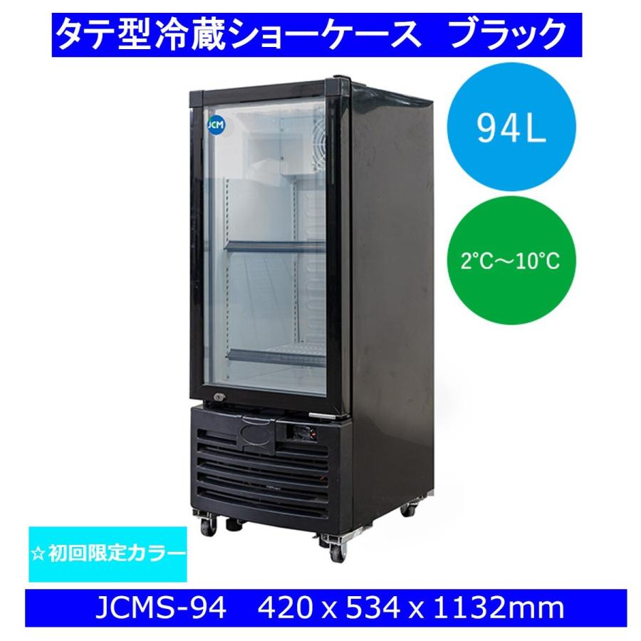 【送料無料】【新品】94L業務用タテ型冷蔵ショーケース/冷蔵庫　ブラック　初回限定 | JCM(業務用厨房機器)